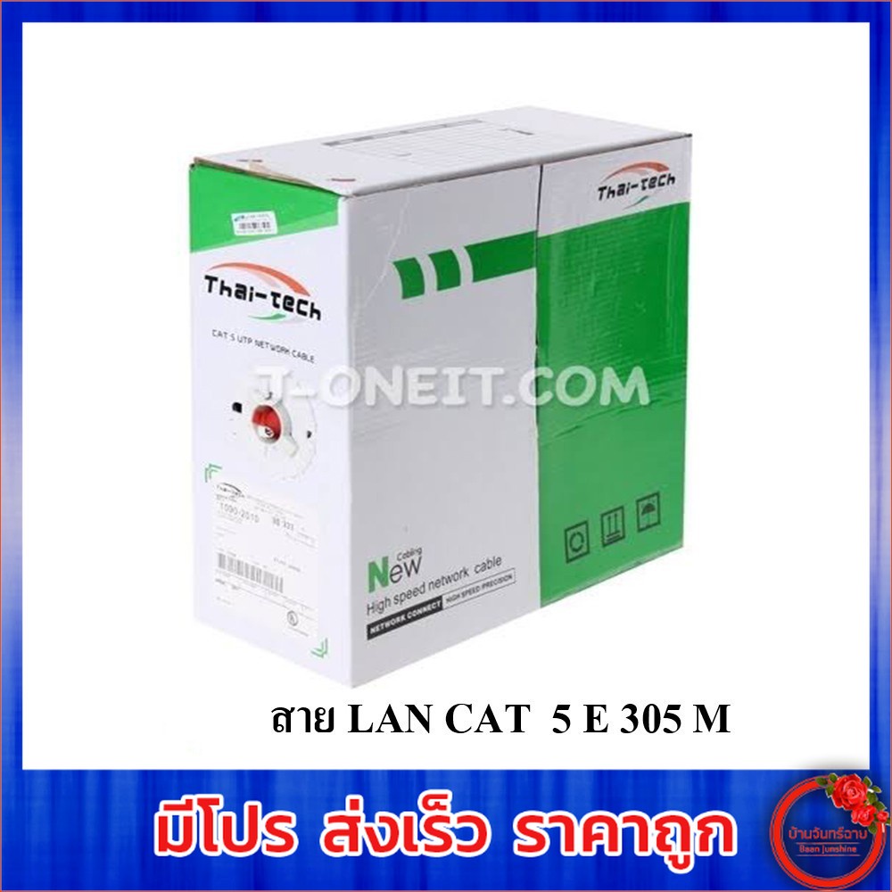 สายแลน Thai-Tech สาย LAN CAT 5 E 305 M ใช้งานภายในอาคาร