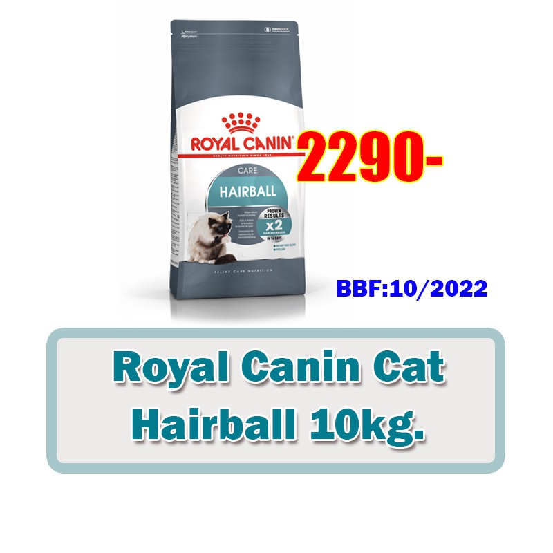 Royal canin cat Hairball 10kg แมวโตสูตรขับก้อนขน ขนาด 10กก.BBF10/2022
