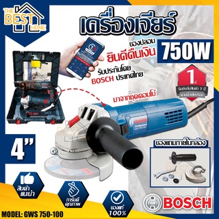 BOSCH เครื่องเจียรไฟฟ้า 4 นิ้ว หินเจียร์ รุ่น GWS 750-100 เครื่องเจียรมือไฟฟ้า หินเจียร์ไฟฟ้า เจียร์ไฟฟ้า หินเจียร