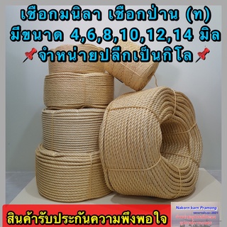 เชือกมนิลา หรือ เชือกป่าน (ท) จำหน่ายเป็นกิโล (ราคาต่อ 1 กิโ…