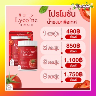 (ส่งฟรี/มีปลายทาง)ของแท้💯 Lycone ไลโคเน่🍅ผงน้ำมะเขือเทศชงดื่ม บำรุงผิว ผิวขาวใส อร่อยทานง่ายกินง่ายไม่คาว