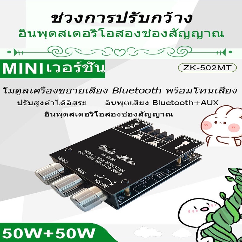 ZK 502mt แท้ แอมป์จิ๋วบลูทูธ ZK 502MT ของแท้ บลูทู ธ 5.0 ซับวูฟเฟอร์เครื่องขยายเสียง กำลังขับ 50W*2