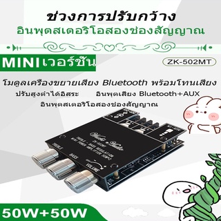 แอมป์จิ๋วบลูทูธ ZK-502MT แอมจิ๋วบลูทูธ แอมป์จิ๋ว แอมป์จิ๋วบลูทูธ 2 1 แอมป์บลูทูธ แอมขยายเสียง เครื่องขยายเสียงบลูทูธ