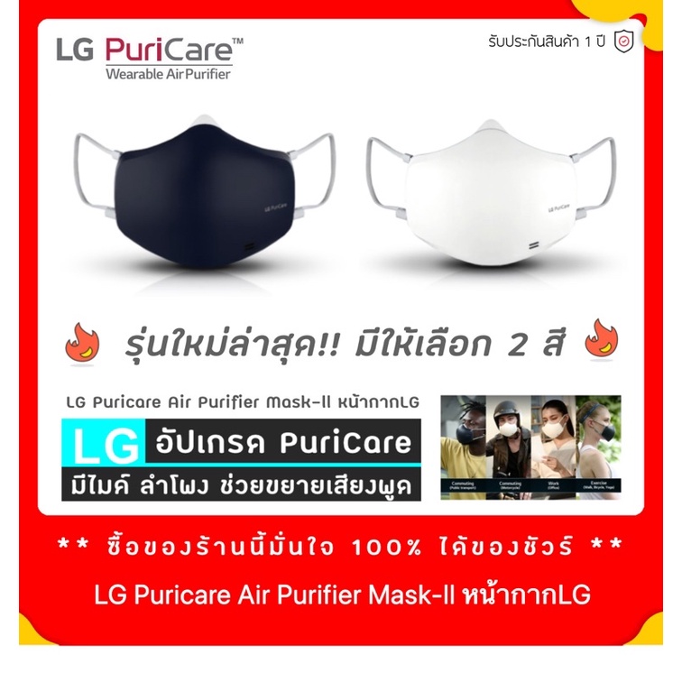 Gen2 หน้ากาก ฟอกอากาศ  LG แท้ PuriCare Mark ฟอก Mask LG PuriCare ( รุ่นใหม่ มีให้เลือก 2 สี )มีทั้งห