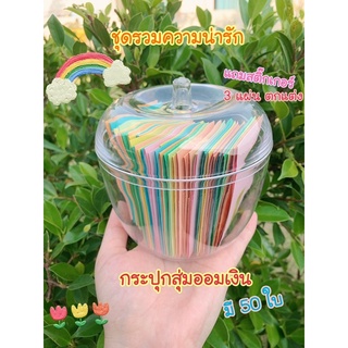 🍯กระปุกคำสั่งออมเงิน 50 ใบ (แถมฟรีสติ๊ดเกอร์ 3 แผ่น)🍭