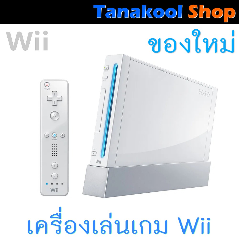 มือ 1 เครื่องเล่นเกม Wii ของใหม่ Brand New Wii Console Set Tanakoolshop Thaipick