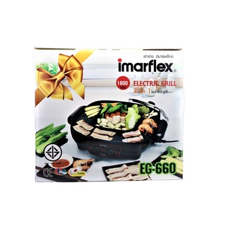 IMARFLEX เตาย่างอเนกประสงค์ หม้อชาบู 2 รุ่น EG-660 เคลือบสาร NonStick อาหารไม่ติดเกาะ ทำความสะอาดง่าย