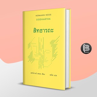 PZLGGUVWลด45เมื่อครบ300🔥 สิทธารถะ : Siddhartha (ปกแข็ง/ปกอ่อน) ; หนังสือชุดเฮอร์มานน์ เฮสเส