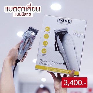 WAHL SUPER TAPER CHROME แบตตาเลี่ยนแบบมีสาย💇‍♂️💇‍♂️สีเงินเงางาม