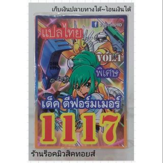 การ์ดยูกิ เลข1117 (เด็ค ดีฟอร์มเมอร์ VOL.1) แปลไทย