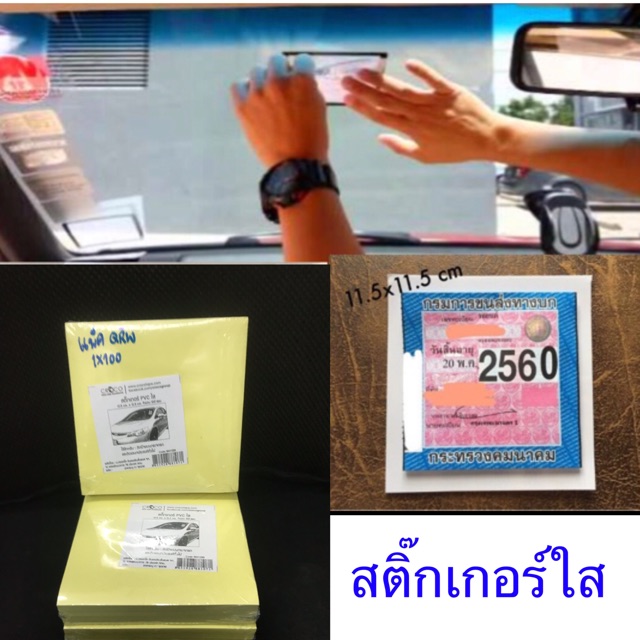 สติ๊กเกอร์ใส PVC ติดทะเบียน-พรบ.
