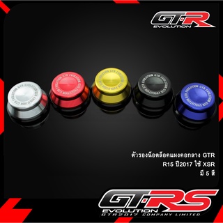 ตัวรองน็อตล็อคแผงคอกลาง GTR R15 ปี2017 ใช้ XSR