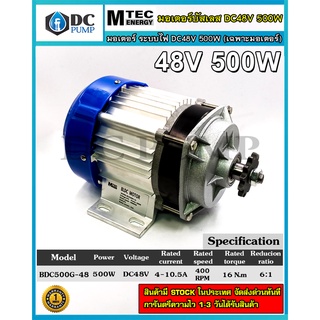 มอเตอร์บัสเลสทดเกียร์ ระบบไฟ DC48V 500W (เฉพาะมอเตอร์) แบรนด์ MTEC สำหรับปั้มชัก,สำหรับรถไฟฟ้า,ปั่นกังหันน้ำ(BLD500G-48)