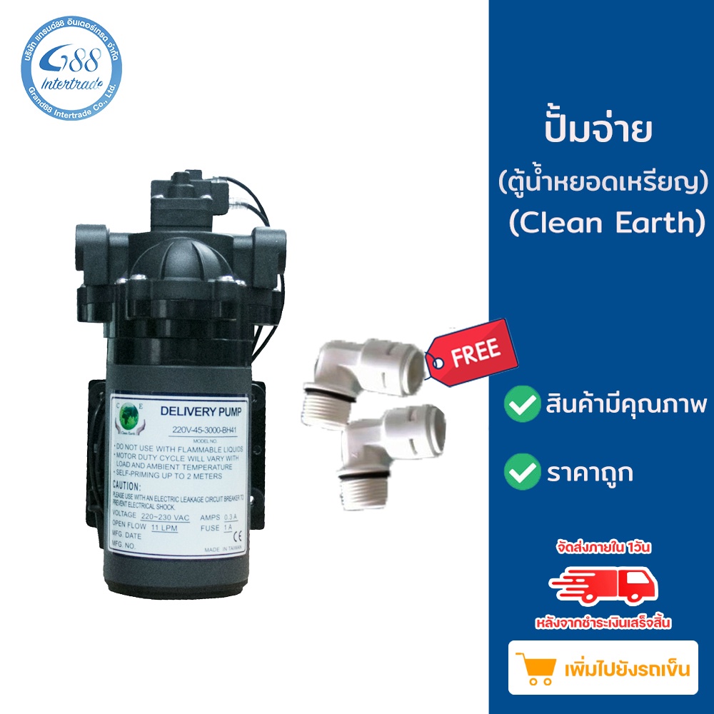 ปั๊มจ่ายน้ำ ยี่ห้อ Clean Earth-ยี่ห้อ HEADON  220 V ใช้ในระบบประปา,เครื่องกรองน้ำ,ตู้น้ำหยอดเหรียญหรือในครัวเรือน