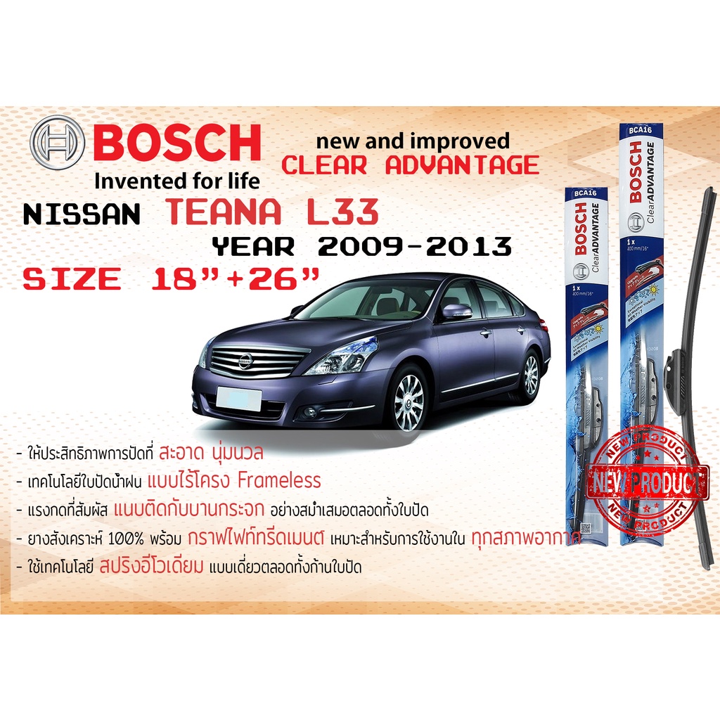 ใบปัดน้ำฝน คู่หน้า Bosch Clear Advantage frameless ก้านอ่อน ขนาด 17”+26” สำหรับรถ Nissan X-TRAIL,XTRAIL T32 ปี 2015-2020