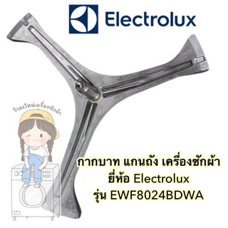 กากบาท แกนถัง เครื่องซักผ้า Electrolux รุ่น EWF8024BDWA **แถมน็อตยึดแกน**