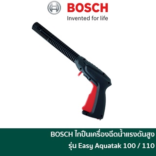 BOSCH ไกปืนเครื่องฉีดน้ำแรงดันสูง รุ่น Easy Aquatak 100 / Easy Aquatak 110 [F016F04796]