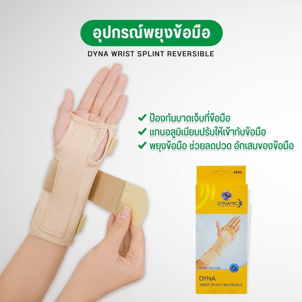 อุปกรณ์พยุงข้อมือ ที่รัดข้อมือ ผ้ารัดข้อมือ เฝือกข้อมือ ปลอกข้อมือ  มีแกนอลูมิเนียม ใส่ได้ทั้งมือซ้าย ขวา สีครีม Dynamic | Shopee Thailand