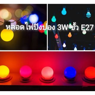 หลอดปิงปองสี 3W LED ไฟปิงปอง หลอดแอลอีดี ขั้ว E27 มี มอก. มีประกัน