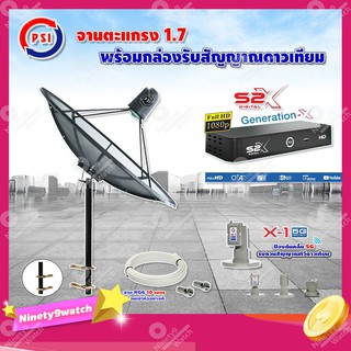 PSI C-Band 1.7 เมตร (ขาตรงตัว M) + LNB PSI X-1 5G + PSI กล่องทีวีดาวเทียม รุ่น S2 X พร้อมสายRG6 ยาวตามชุด