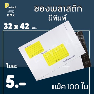 ซองพลาสติก มีจ่าหน้า ขนาด 32 x 42 ซม = มัด 100 ใบ ส่งด่วน 1 วัน