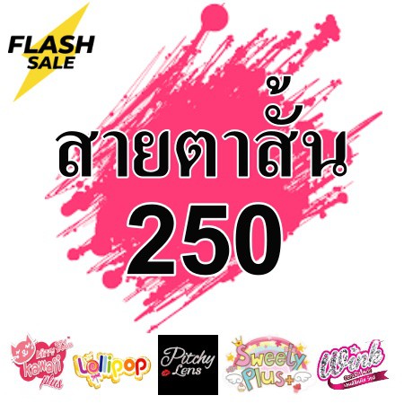 *สายตาสั้น 250 * Contact Lens คอนแทคเลนส์  บิ๊กอาย สุดปัง คอนแทคเลนส์ รายเดือน เลนส์นิ่ม