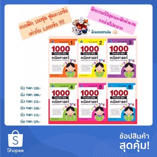 1000 โจทย์น่าคิด คณิตศาสตร์ ป.1-6 #ฟิสิกส์เซ็นเตอร์