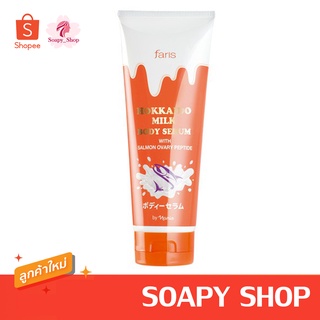 เซรั่มน้ำนม ฟาริส ฮอกไกโด มิลค์ Faris Hokkaido Milk Serum 200 ml.