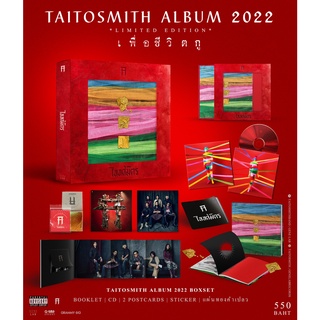 🔥🔥มือ1ซีล Box Set CD Taitosmith - เพื่อชีวิตกู , ไททศมิตร ของแท้100%