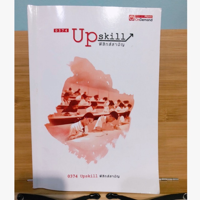 Upskill ฟิสิกส์ ondemand