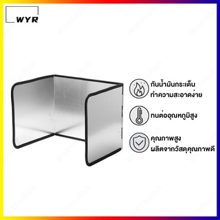 กันน้ํามันกระเด็น ที่กันน้ำมันกระเด็น แผ่นกันน้ำมันกระเด็น แผ่นกั้นน้ำมัน ฉากกั้นน้ำมัน กระเด็น แผ่นบังลมเตาแก๊ส