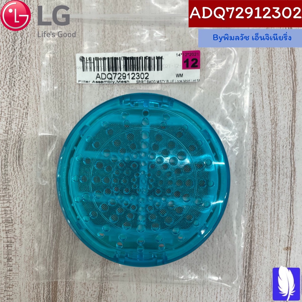 Part No : ADQ72912302 Filter Assembly,Mesh ตลับที่กรองเครื่องซักผ้า ของแท้จากศูนย์ LG100%