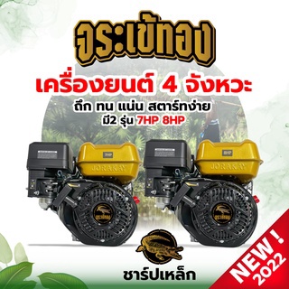 เครื่องยนต์อเนกประสงค์ 4 จังหวะ 7.5 แรงม้า ตราแรด /  ตราจระเข้ทอง 7HP.- 8HP. เครื่องยนต์เบนซิน ทนทาน พร้อมส่ง