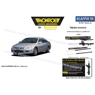 Monroe โช๊คอัพ  HONDA (ACCORD)(G7) CL,CM ปี 03-07 (รวมส่งแล้ว)