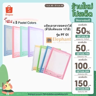 แฟ้มโชว์เอกสาร ตราช้าง(รุ่นนี้เติมไส้ได้+มีไส้แฟ้มแถม 10 ชิ้น)
