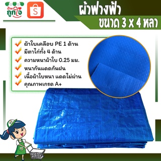 ผ้าใบกันฝน ผ้าฟางฟ้า ผ้าใบพลาสติก ผ้าเต็นท์ฟ้า  ขนาด 3x4 หลา หนา 0.25 มม.