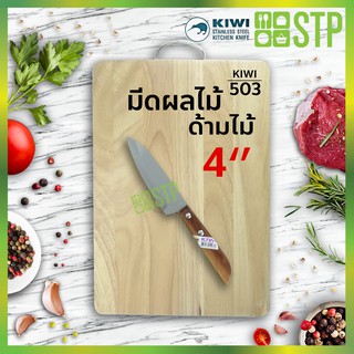 มีดกีวี มีดปอกผลไม้ มีดผลไม้ มีดทำครัว ด้ามไม้  5 KIWI 503