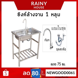 ซิงค์ล้างจาน อ่างล้างจาน สแตนเลส 1 หลุม ขนาด 75x45x82 cm.พร้อมขา+ก๊อก+ชุดสะดือ+ท่อน้ำทิ้ง SKB-349