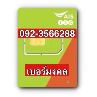 เบอร์มงคลAIS 092-3566288