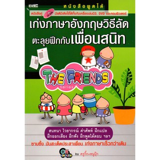 หนังสือ "เก่งภาษาอังกฤษวิธีลัดตะลุยฝึกกับเพื่อนสนิท" (พร้อมซีดี+การ์ดบัตรคำ)