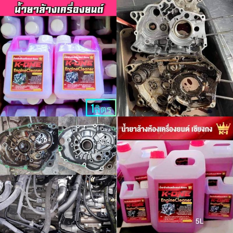 ( สินค้าขายดี)น้ำยาสลายคราบน้ำมันล้างเครื่องรถยนต์ Engine Cleaner K -ONE สูตรเชียงกง 1 ลิตร ฉีดทิ้งไว้ไหลออกเยิ้ม