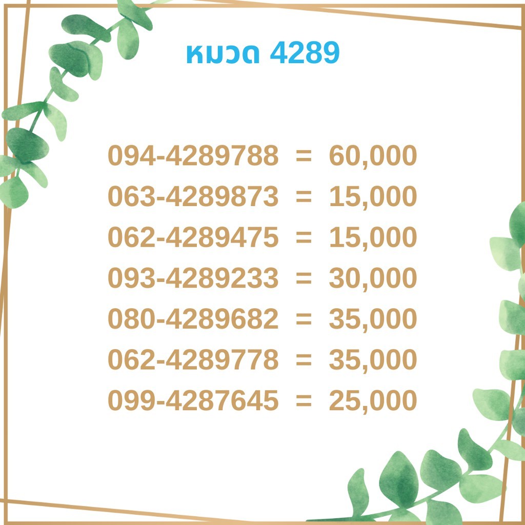 เบอร์มงคล 4289 เบอร์มังกร เบอร์จำง่าย เบอร์รวย เบอร์เฮง ราคาถูก ราคาไม่แพง