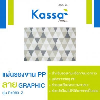 Chaixing Home  แผ่นรองจาน PP ลาย GRAPHIC KASSA HOME รุ่น P4983-Z สีเทา