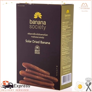 BANANA SOCIETY รสธรรมชาติ บานาน่า โซไซตี้ 450g/กล่อง จำนวน 10ซองๆละ 2ผล กล้วยตากพลังงานแสงอาทิตย์ ORIGINAL