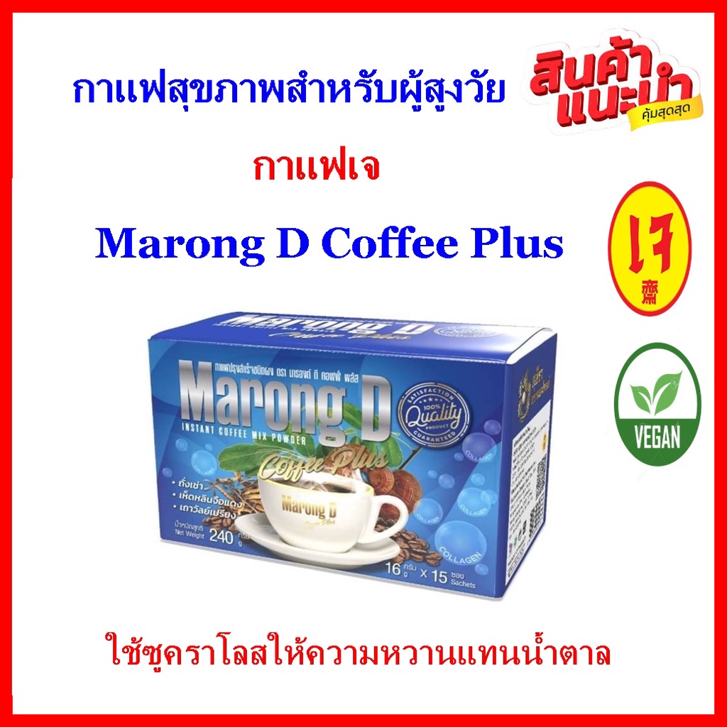 กาแฟสุขภาพสำหรับผู้สูงวัย กาแฟเจ  Marong D Coffee Plus แท้💯%  กาแฟมารองต์ ดี คอฟฟี่พลัส ผสมคลอลาเจน(1 กล่อง 15 ซอง)