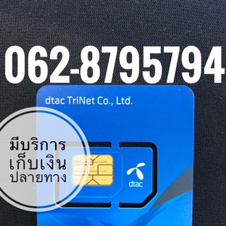 เบอร์มงคลDTAC