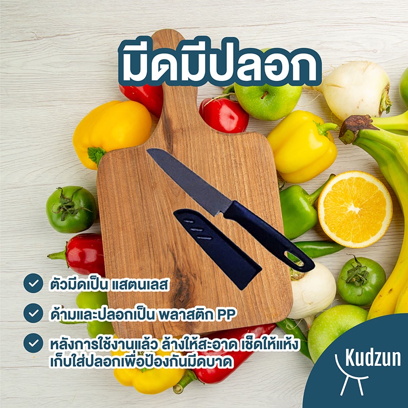 Kudzun มีดผลไม้ มีดหั่นเนื้อ มีดหั่นแตง(คู่ครัวคุณ) ProKitchen