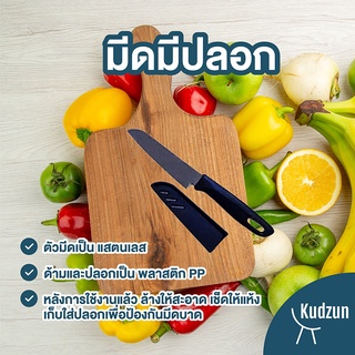 Kudzun มีดผลไม้ มีดมีปลอก#172(คู่ครัวคุณ) ProKitchen