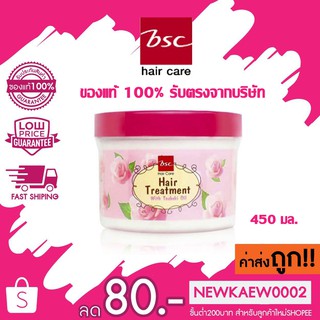 แท้/ถูก BSC Hair Treatment With Tsubaki Oil บีเอสซี ทรีทเม้นซูบากิออยล์ 450 ml.