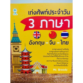 เก่งศัพท์ประจำวัน 3 ภาษา อังกฤษ-จีน-ไทย